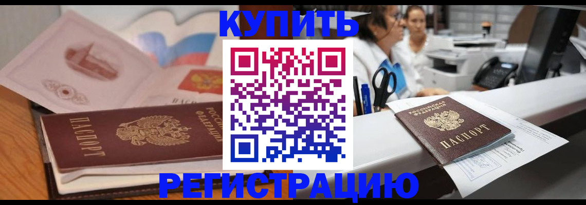 временная регистрация собственник в Балаково